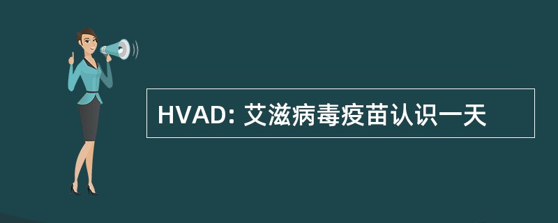 HVAD: 艾滋病毒疫苗认识一天