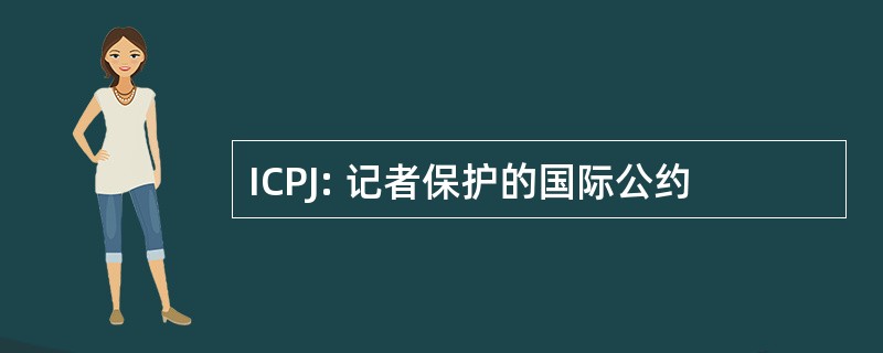 ICPJ: 记者保护的国际公约