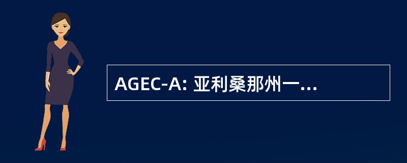 AGEC-A: 亚利桑那州一般教育课程-学士学位