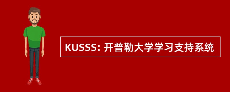 KUSSS: 开普勒大学学习支持系统