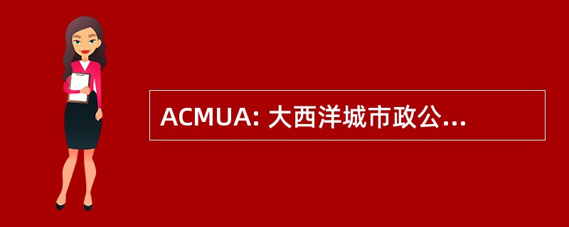 ACMUA: 大西洋城市政公用事业管理局