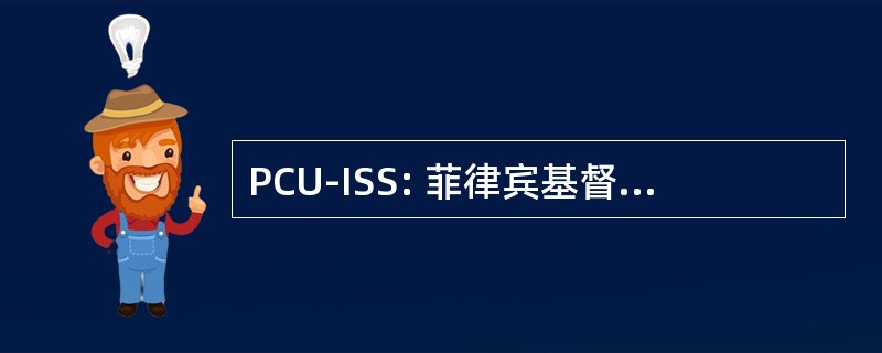 PCU-ISS: 菲律宾基督教大学-综合的科学学校