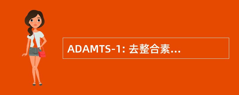 ADAMTS-1: 去整合素和血小板反应素 type1 图案的金属蛋白酶