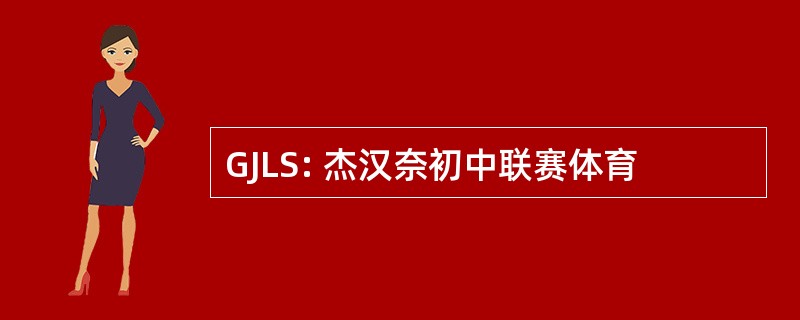 GJLS: 杰汉奈初中联赛体育