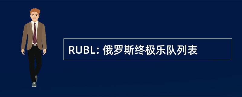 RUBL: 俄罗斯终极乐队列表