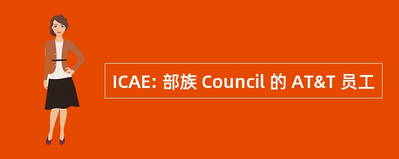 ICAE: 部族 Council 的 AT&T 员工