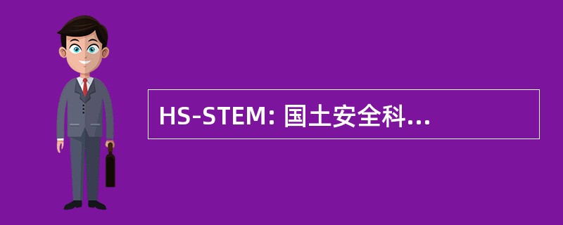 HS-STEM: 国土安全科学技术工程数学