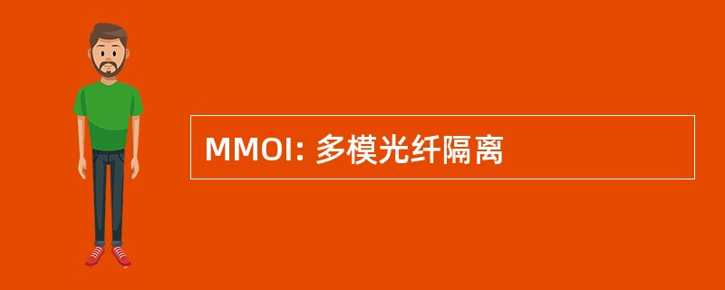 MMOI: 多模光纤隔离