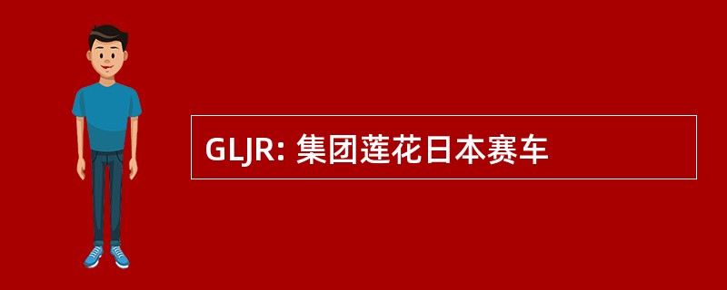 GLJR: 集团莲花日本赛车