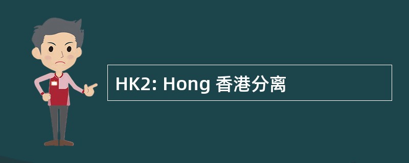 HK2: Hong 香港分离