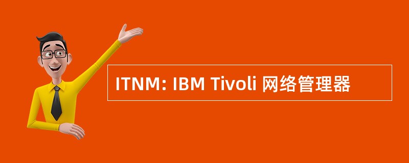 ITNM: IBM Tivoli 网络管理器