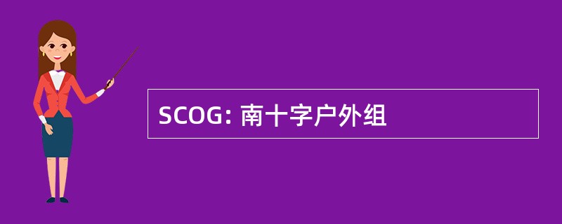 SCOG: 南十字户外组