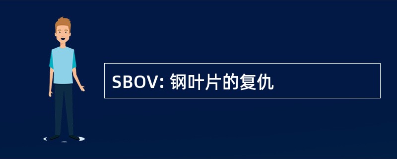 SBOV: 钢叶片的复仇