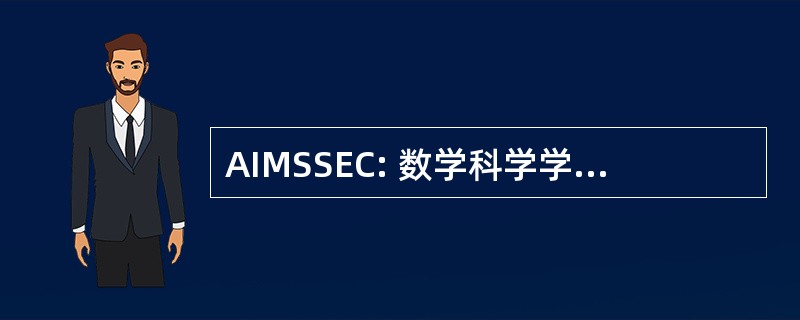 AIMSSEC: 数学科学学校富集中心非洲研究所