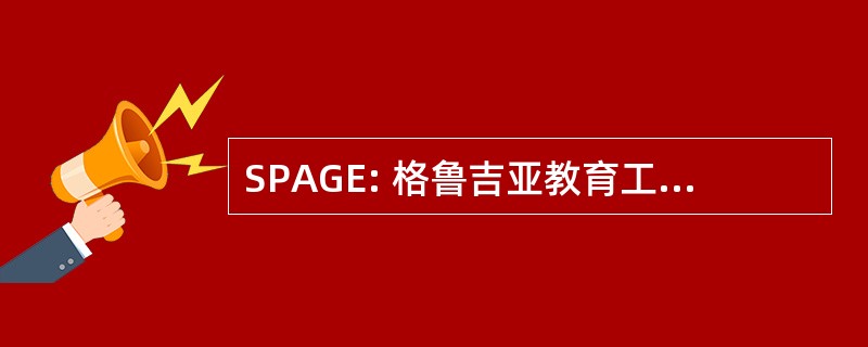 SPAGE: 格鲁吉亚教育工作者学生专业协会