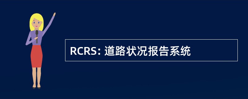 RCRS: 道路状况报告系统