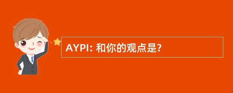 AYPI: 和你的观点是?