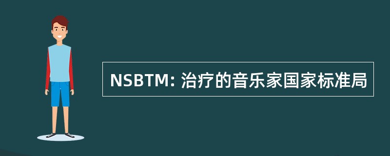 NSBTM: 治疗的音乐家国家标准局