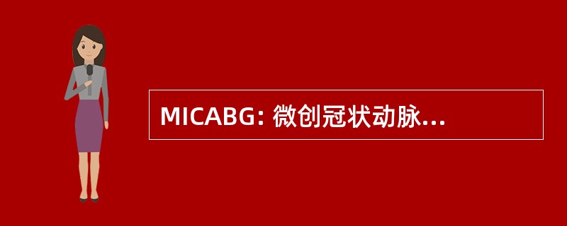 MICABG: 微创冠状动脉旁路移植术