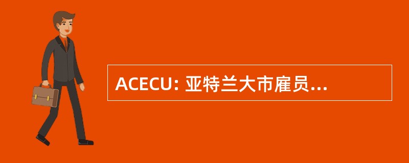 ACECU: 亚特兰大市雇员储蓄互助社