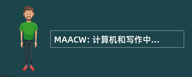 MAACW: 计算机和写作中大西洋联盟