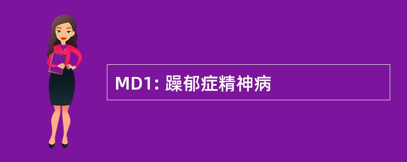 MD1: 躁郁症精神病