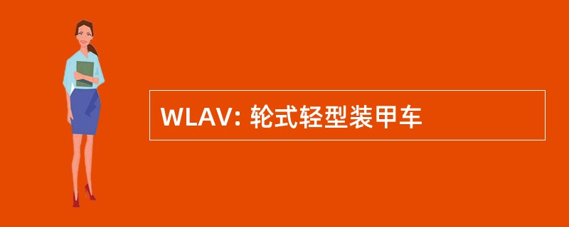 WLAV: 轮式轻型装甲车