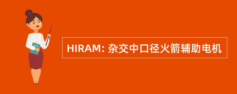 HIRAM: 杂交中口径火箭辅助电机