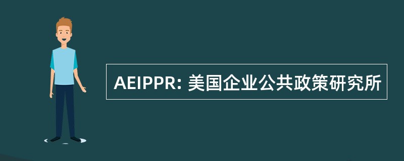 AEIPPR: 美国企业公共政策研究所