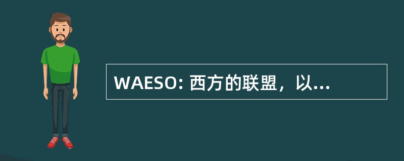 WAESO: 西方的联盟，以扩大学生的机会