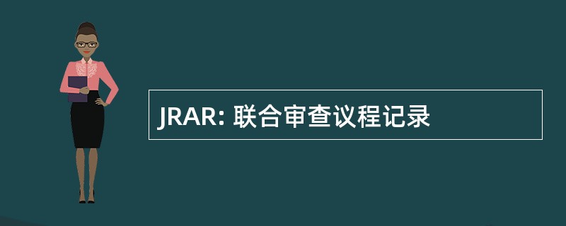 JRAR: 联合审查议程记录