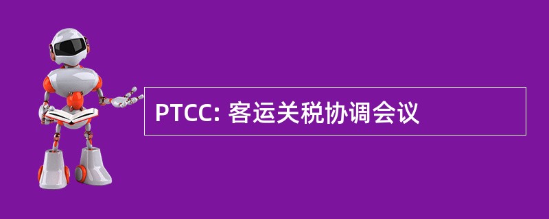 PTCC: 客运关税协调会议