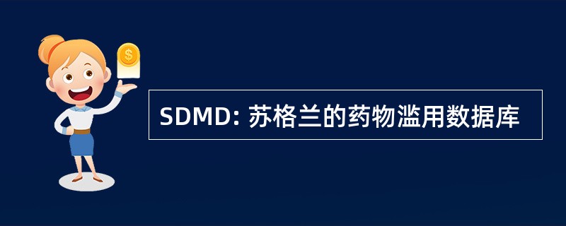 SDMD: 苏格兰的药物滥用数据库