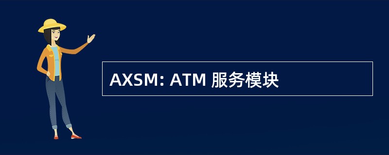 AXSM: ATM 服务模块