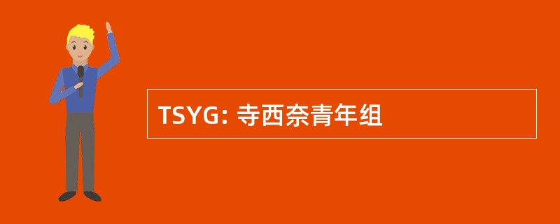 TSYG: 寺西奈青年组