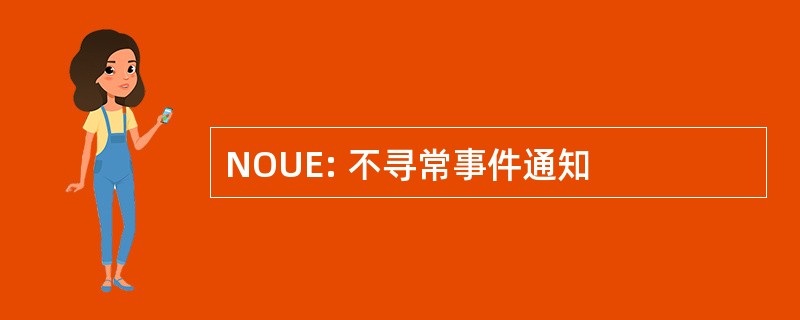 NOUE: 不寻常事件通知