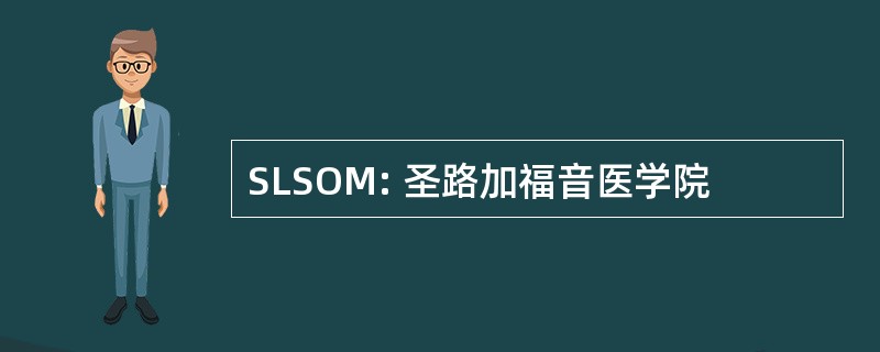 SLSOM: 圣路加福音医学院