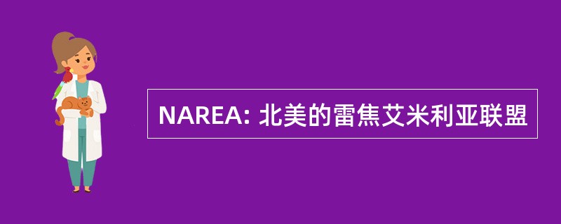 NAREA: 北美的雷焦艾米利亚联盟