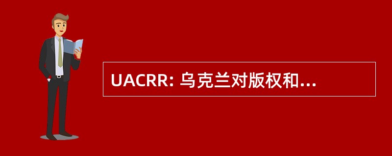 UACRR: 乌克兰对版权和相关的权利机构