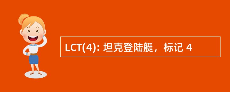 LCT(4): 坦克登陆艇，标记 4