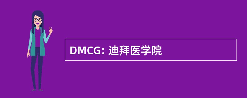 DMCG: 迪拜医学院