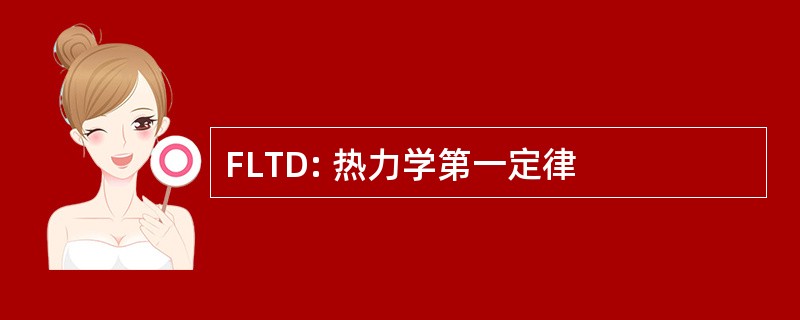 FLTD: 热力学第一定律