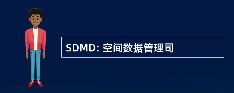 SDMD: 空间数据管理司