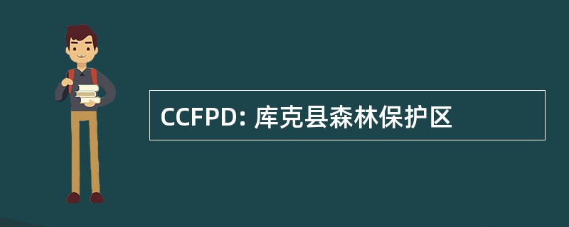 CCFPD: 库克县森林保护区