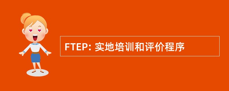 FTEP: 实地培训和评价程序