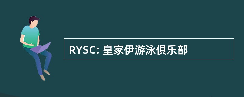 RYSC: 皇家伊游泳俱乐部