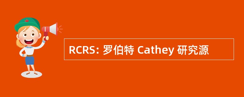 RCRS: 罗伯特 Cathey 研究源