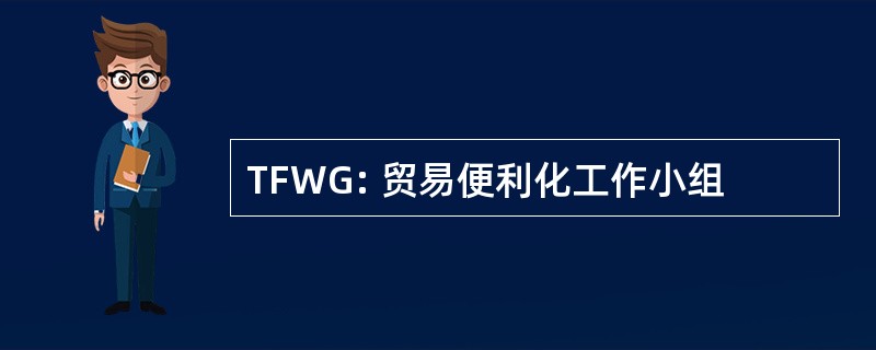 TFWG: 贸易便利化工作小组