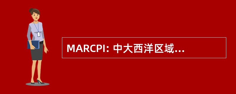 MARCPI: 中大西洋区域社区警务工作研究所