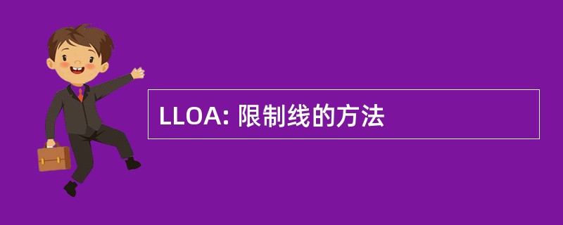 LLOA: 限制线的方法